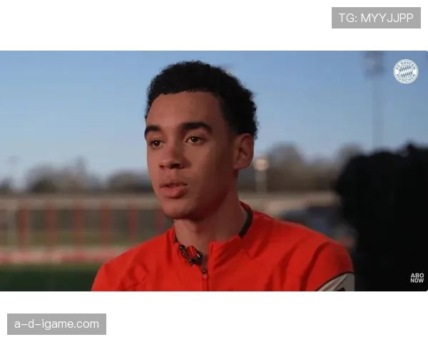 穆西亚拉谈聚光灯下的成长：如何应对媒体压力并实现个人发展